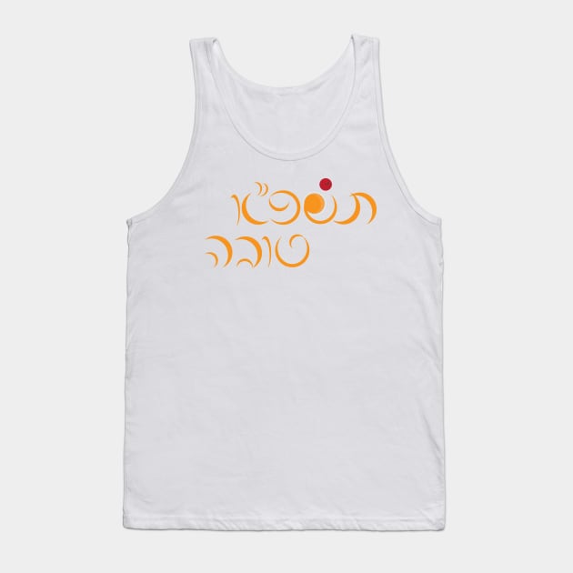 Jewish New Year Rosh Hashanah Hebrew Greeting Tank Top by sigdesign